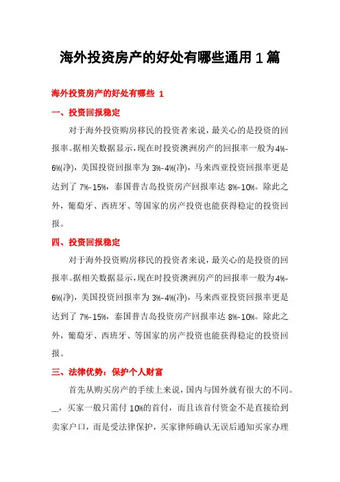 海外投资房产的好处有哪些通用1篇