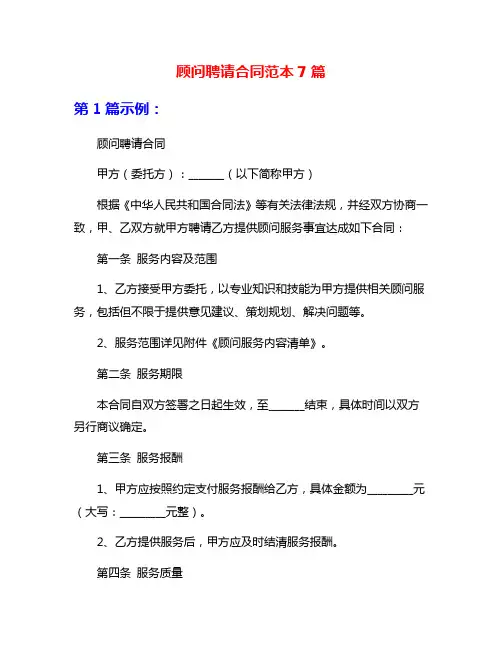 顾问聘请合同范本7篇