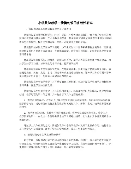 小学数学教学中情境创设的有效性研究