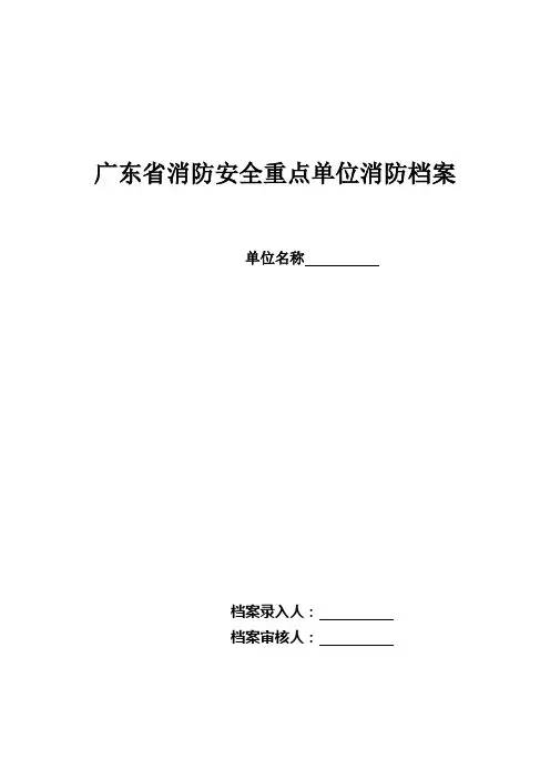 广东省消防安全重点单位消防档案