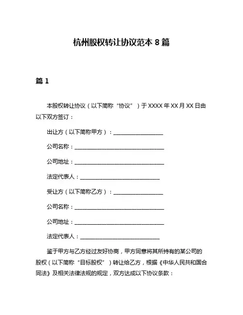 杭州股权转让协议范本8篇