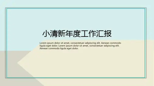 小清新年度工作汇报PPT模板