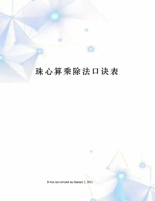珠心算乘除法口诀表