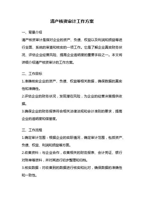 清产核资审计工作方案