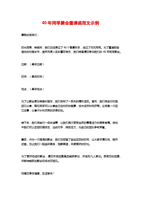 40年同学聚会邀请函范文示例