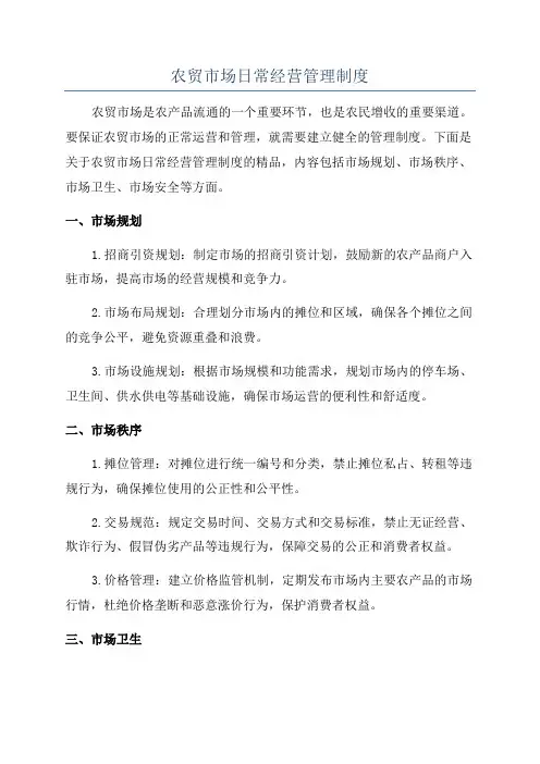 农贸市场日常经营管理制度