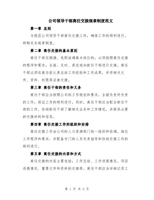 公司领导干部离任交接规章制度范文