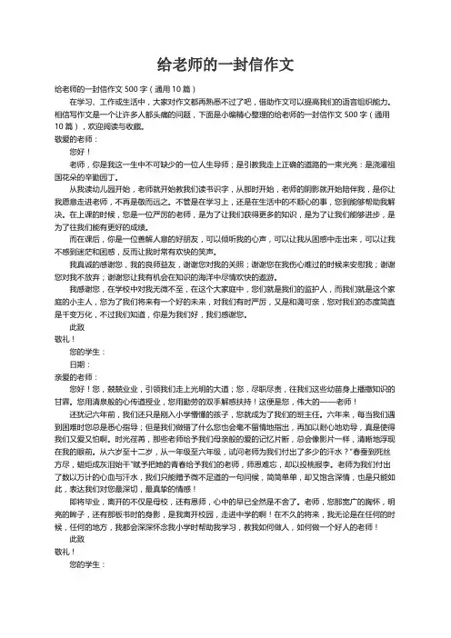 给老师的一封信作文500字（通用10篇）
