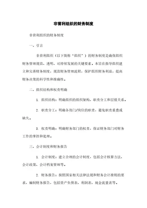 非营利组织的财务制度