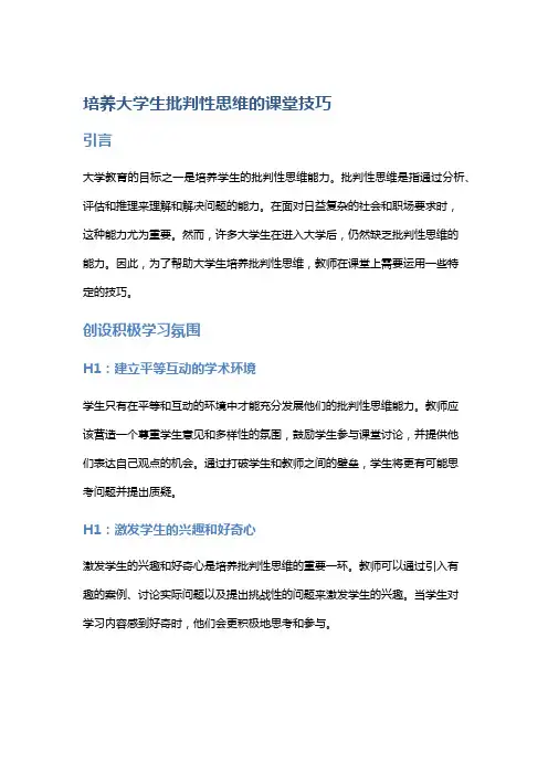 培养大学生批判性思维的课堂技巧