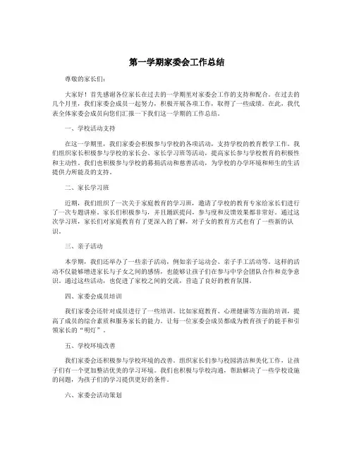 第一学期家委会工作总结