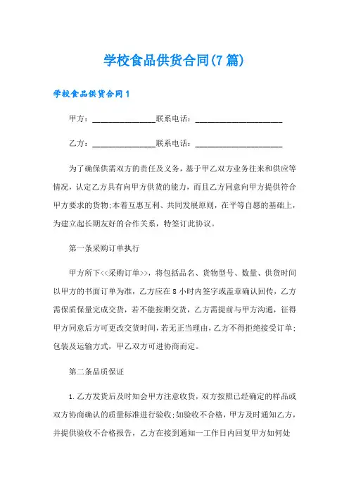 学校食品供货合同(7篇)
