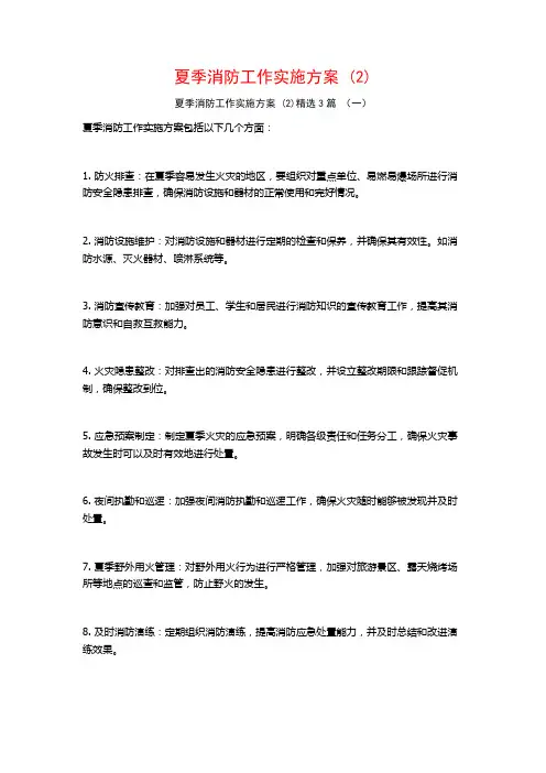 夏季消防工作实施方案 (2)3篇