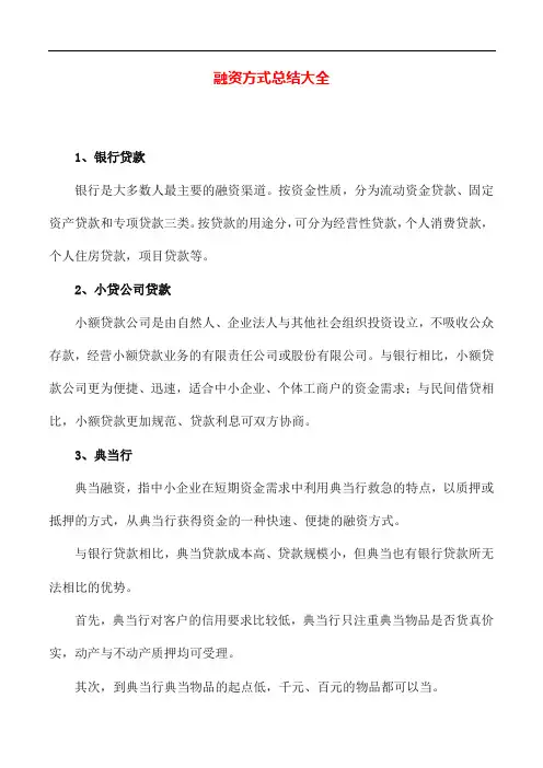 专业知识 融资方式总结大全