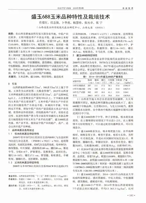 盛玉688玉米品种特性及栽培技术