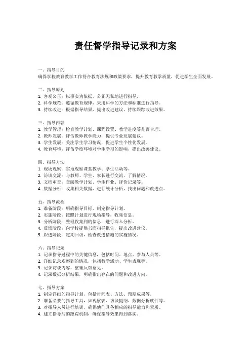 责任督学指导记录和方案