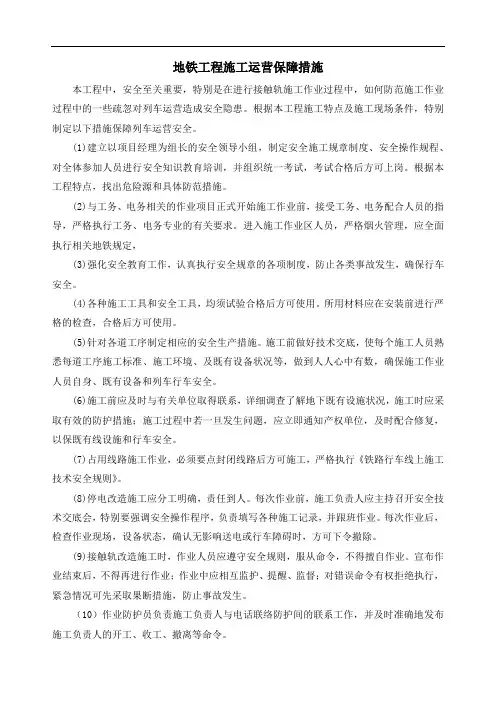 地铁工程施工运营保障措施