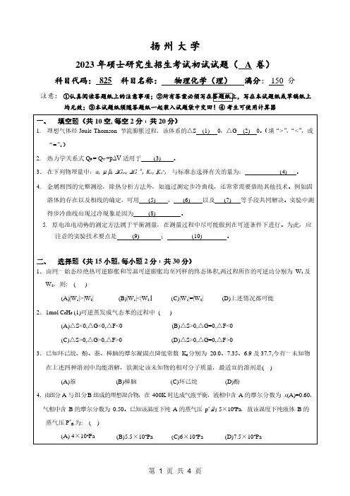 2023年扬州大学研究生自主命题 825物理化学(理)考试真题
