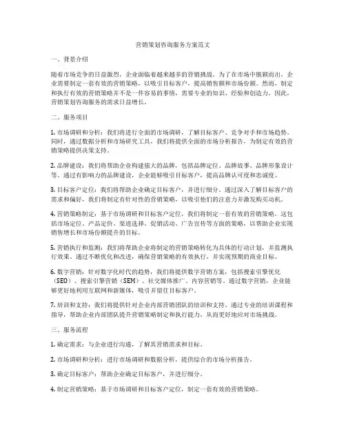 营销策划咨询服务方案范文