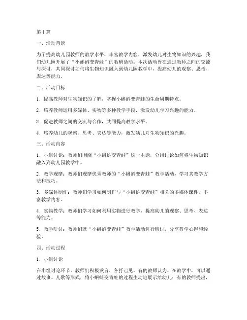 小蝌蚪变青蛙的教研活动(3篇)