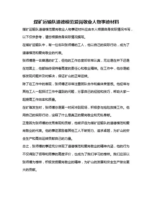 煤矿运输队道德模范爱岗敬业人物事迹材料