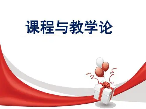 第一章课程与教学论