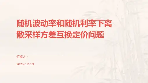 随机波动率和随机利率下离散采样方差互换定价问题