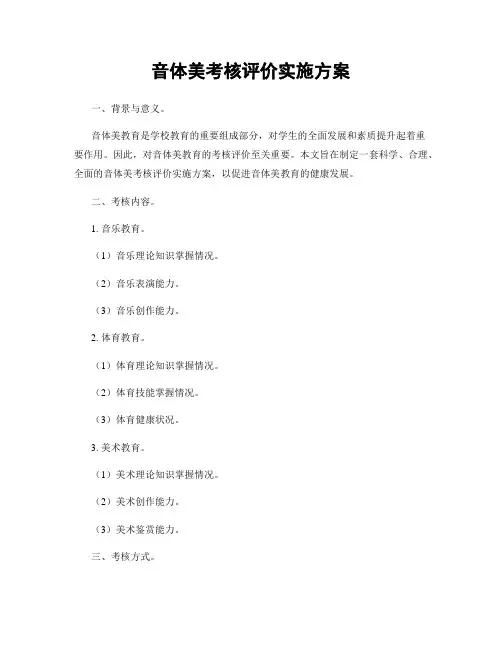 音体美考核评价实施方案