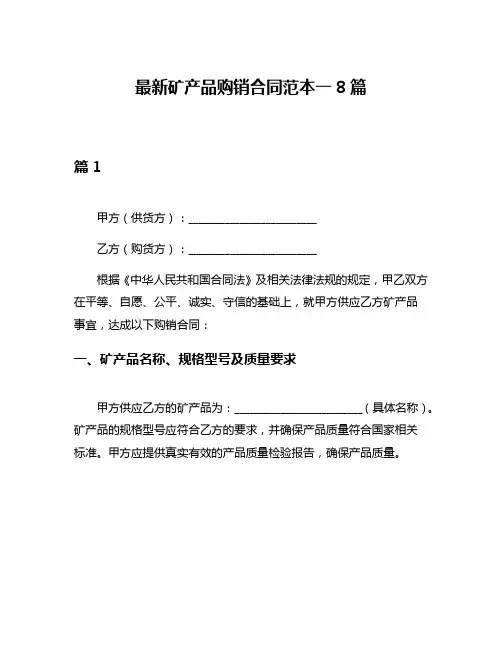 最新矿产品购销合同范本一8篇