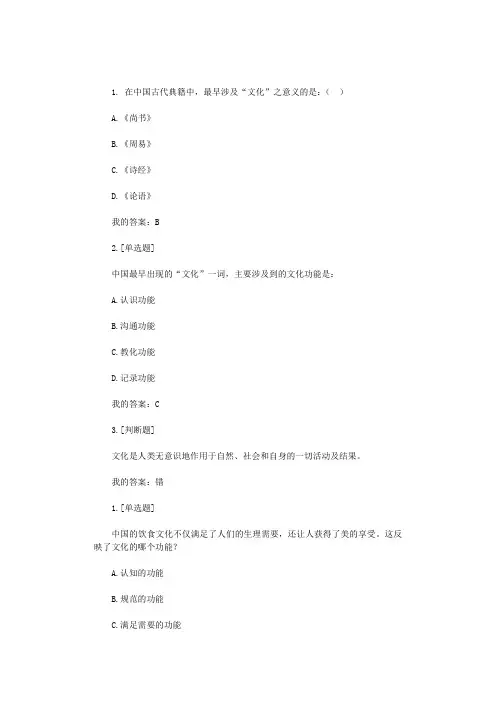 大学中国传统文化  习题答案与期末复习资料