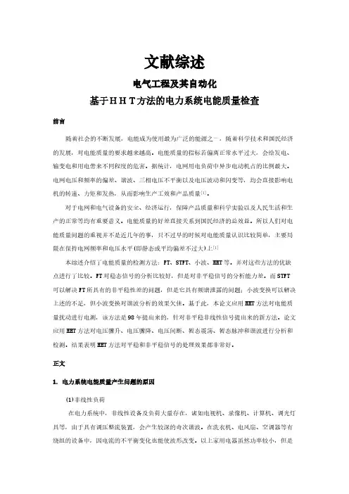 【文献综述】基于HHT方法的电力系统电能质量检查
