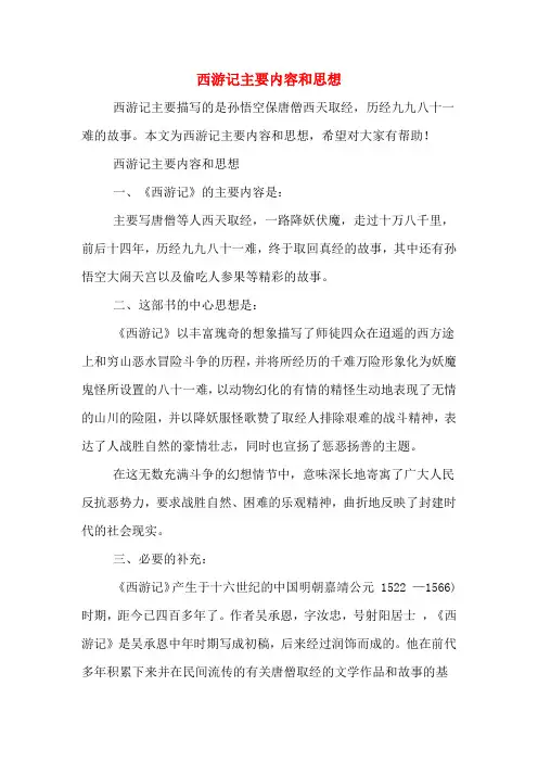 西游记主要内容和思想