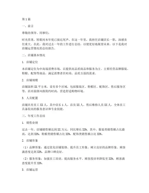 店铺店长的总结报告范文(3篇)