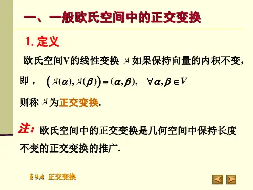 一一般欧氏空间中的正交变换