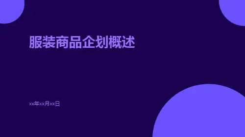 服装商品企划概述