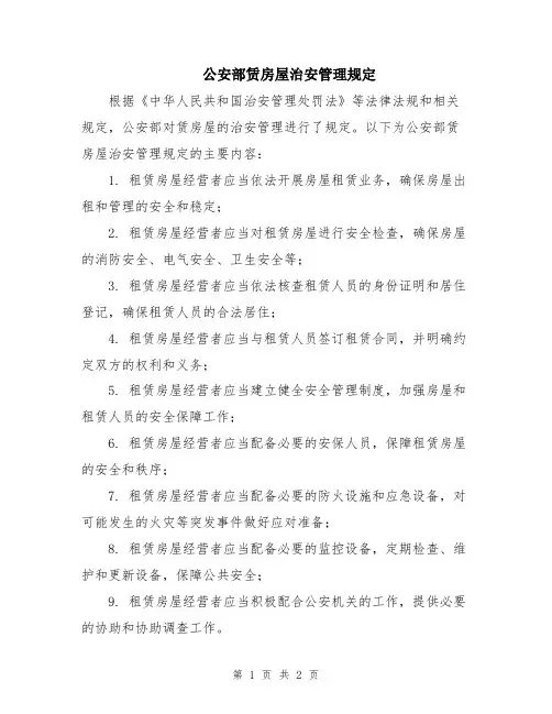 公安部赁房屋治安管理规定