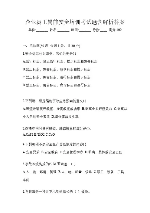 企业员工岗前安全培训考试题含解析答案