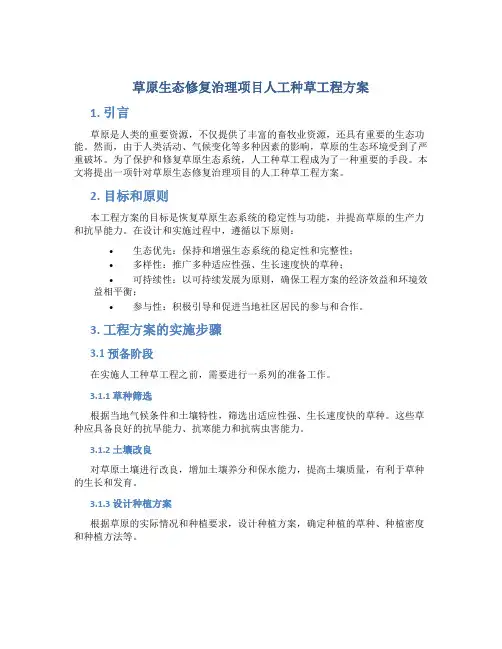 草原生态修复治理项目人工种草工程方案