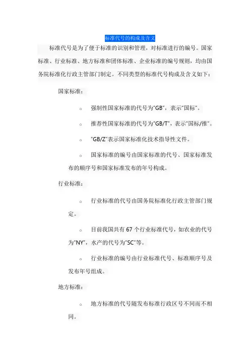 标准代号的构成及含义