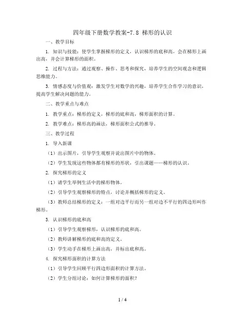 四年级下册数学教案-7.8 梯形的认识丨苏教版 