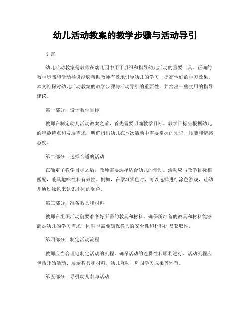 幼儿活动教案的教学步骤与活动导引