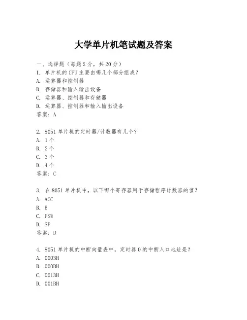 大学单片机笔试题及答案
