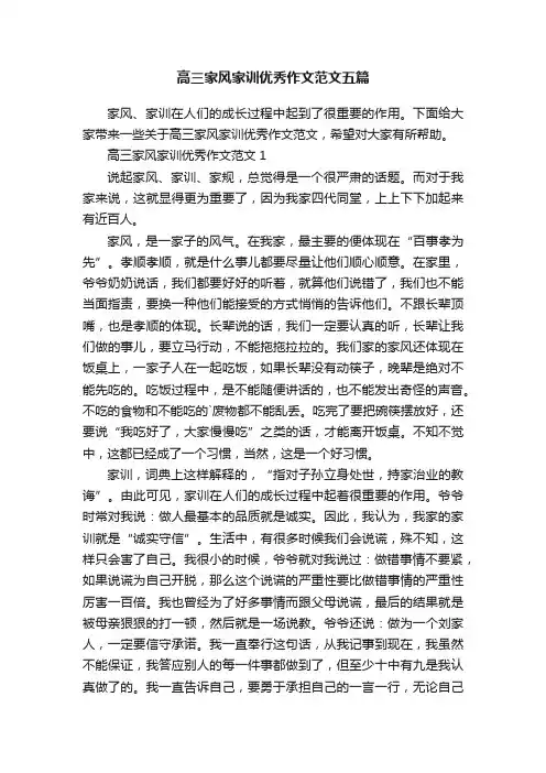 高三家风家训优秀作文范文五篇