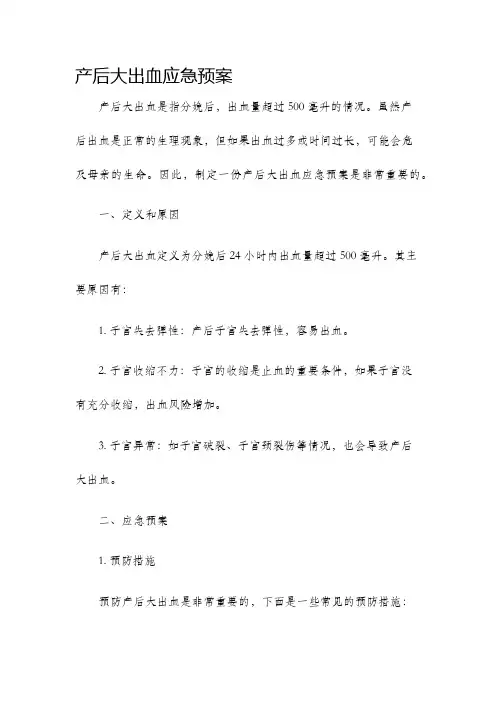产后大出血应急预案