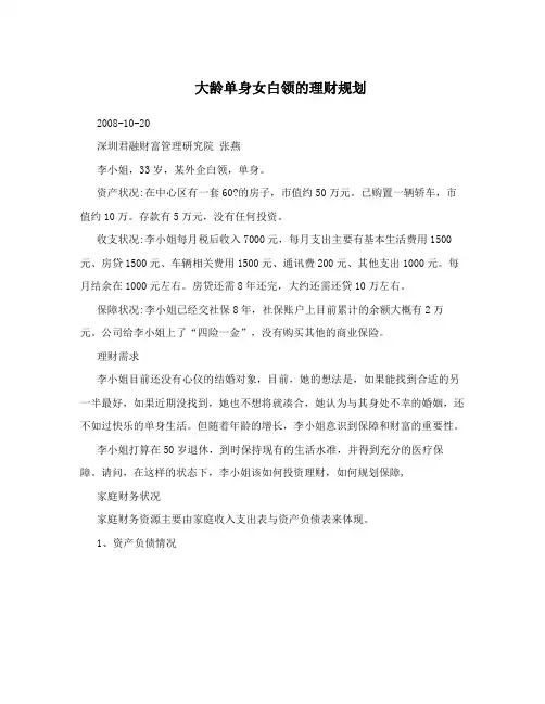 大龄单身女白领的理财规划
