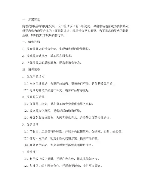 母婴店现场销售方案