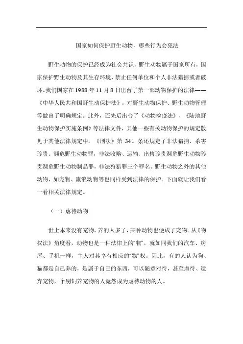 国家如何保护野生动物,哪些行为会犯法