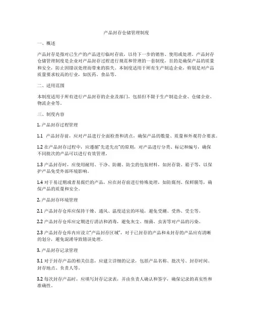 产品封存仓储管理制度