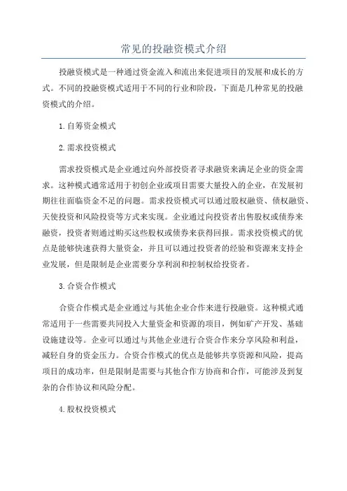常见的投融资模式介绍