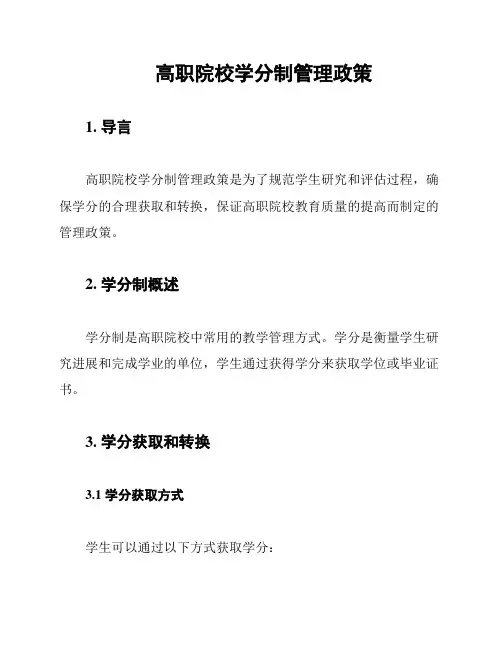 高职院校学分制管理政策